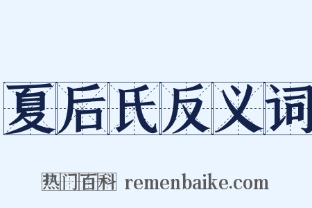 夏后氏反义词是什么意思的图片